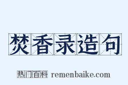 焚香录造句是什么意思的图片